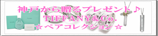 �_�˂��瑡��v���[���g��TIFFANY&Co.(�e�B�t�@�j�[)���y�A�R���N�V������