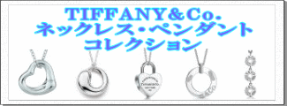 TIFFANY&Co.(ティファニー) ネックレス・ペンダント コレクション