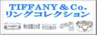 TIFFANY&Co.(ティファニー) リング コレクション