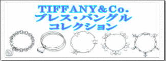 TIFFANY&Co.(ティファニー) ブレス・バングル コレクション