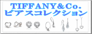 TIFFANY&Co.(ティファニー) ピアス コレクション