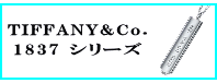 TIFFANY&Co.(ティファニー)1837 シリーズ