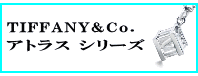 TIFFANY&Co.(ティファニー)アトラス シリーズ