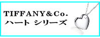 TIFFANY&Co.(ティファニー)ハート シリーズ