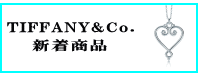 TIFFANY&Co.(ティファニー)売れ筋商品ベスト10