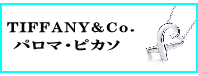 TIFFANY&Co.(ティファニー)パロマ・ピカソ