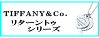 TIFFANY&Co.(ティファニー)リターントゥ シリーズ