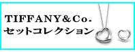 TIFFANY&Co.(ティファニー)セットコレクション