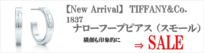 【New Arrival】TIFFANY&Co. 1837 ナロー フープ ピアス （スモール）
