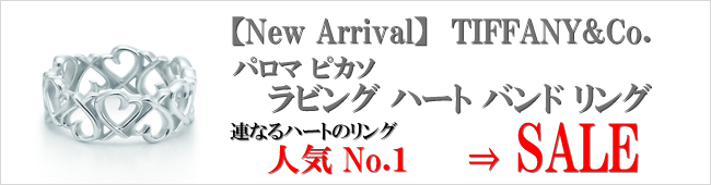 【New Arrival】TIFFANY&Co. パロマ・ピカソ ラビング ハート バンド リング