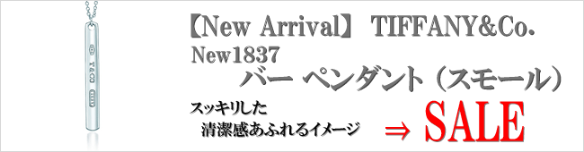 【New Arrival】TIFFANY&Co. ティファニー New1837 バー ペンダント （スモール）