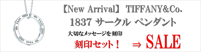 【New Arrival】TIFFANY&Co. ティファニー 1837 サークル ペンダント M 刻印セット