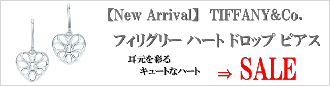 【New Arrival】TIFFANY&Co. フィリグリー ハートドロップ ピアス