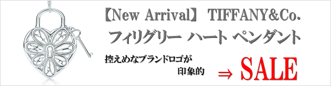 【New Arrival】TIFFANY&Co. フィリグリー ハート ペンダント