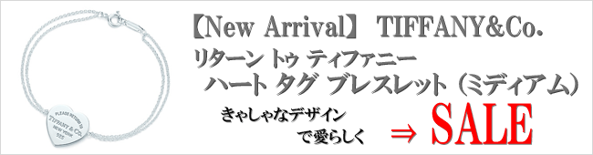 【New Arrival】TIFFANY&Co. ティファニー リターン トゥ ティファニー ハート タグ ブレスレット （ミディアム）