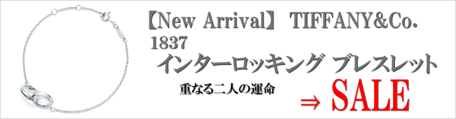 【New Arrival】TIFFANY&Co. 1837 インターロッキング ブレスレット