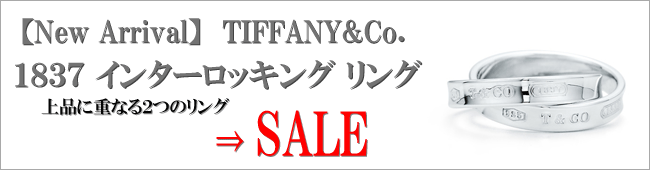 【New Arrival】TIFFANY&Co. 1837 インターロッキング サークル リング