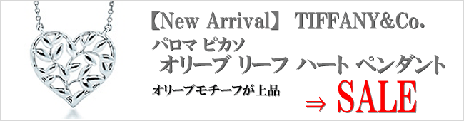 【New Arrival】TIFFANY&Co. パロマ ピカソ オリーブ リーフ ハート ペンダント