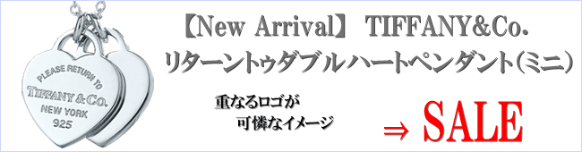 【New Arrival】TIFFANY&Co. ティファニー リターントゥダブルハート ペンダント（ミニ）