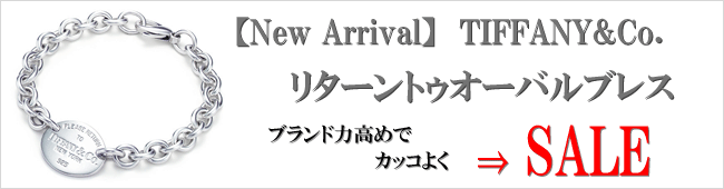 【New Arrival】TIFFANY&Co. リターントゥオーバル ブレス
