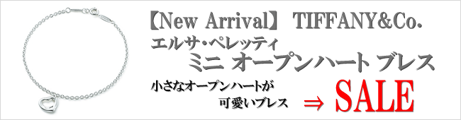 【New Arrival】TIFFANY&Co. エルサ・ペレッティ ミニ オープン ハート ブレスレット
