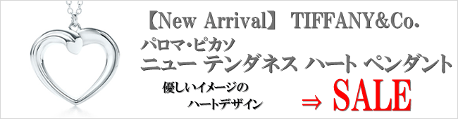 【New Arrival】TIFFANY&Co. パロマ・ピカソ ニュー テンダネス ハート ペンダント