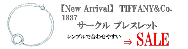 【New Arrival】TIFFANY&Co. 1837 サークル ブレスレット （ミディアム）