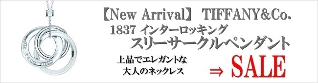 【New Arrival】TIFFANY&Co. 1837 インターロッキング スリー サークル ペンダント（スモール）