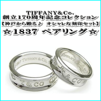TIFFANY&Co.(ティファニー)通販 ☆1837刻印ペアリング☆